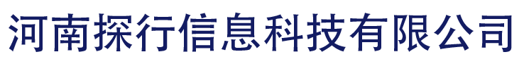 河南探行信息科技有限公司